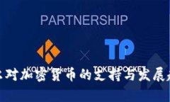 : 安道尔对加密货币的支持与发展趋势解析