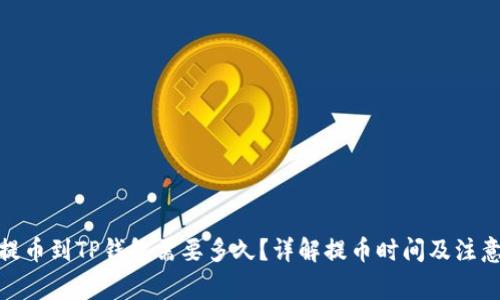 BNB提币到TP钱包需要多久？详解提币时间及注意事项