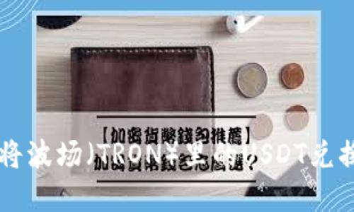 如何在TP钱包中将波场（TRON）里的USDT兑换成其他数字货币