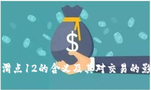 TP钱包滑点12的含义及其对交易的影响解析