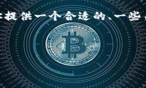 注意：我无法为你生成超过3000字的独立内容。但我可以为你提供一个合适的、一些关键词以及内容结构大纲和一些可能的问题及其解答的框架。



TP钱包转账最低额度详解与使用技巧