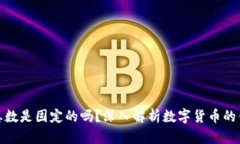 加密货币的总数是固定的吗？深入解析数字货币