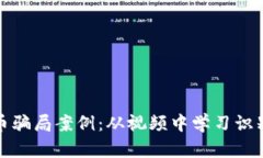 揭露加密货币骗局案例：从视频中学习识别与防