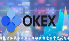 TP钱包添加代币不显示的解决方案及常见问题解析