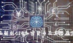 全面解析CIC加密货币及其潜在价值