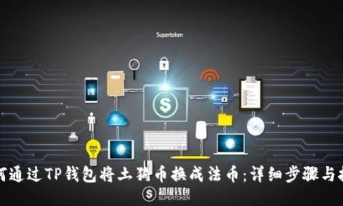 如何通过TP钱包将土狗币换成法币：详细步骤与技巧