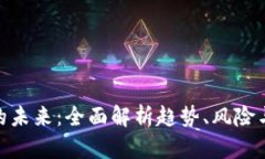 加密货币的未来：全面解析趋势、风险与投资机