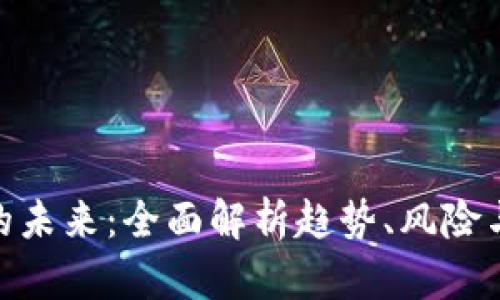 加密货币的未来：全面解析趋势、风险与投资机会