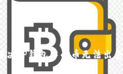 如何解决TP钱包中的币无法出售问题？