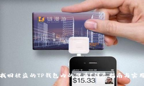 如何找回被盗的TP钱包内的代币？详尽指南与实用技巧