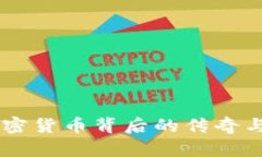 赵首富：加密货币背后的传奇与投资机遇