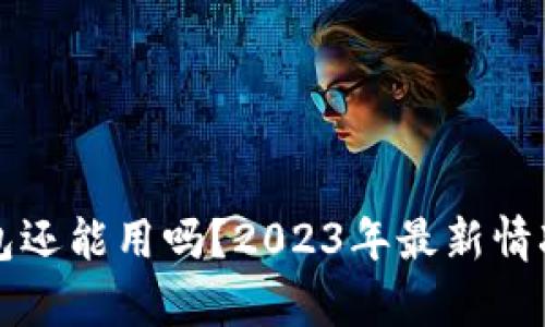 TP钱包还能用吗？2023年最新情况解析