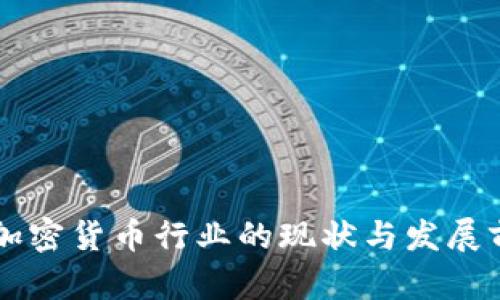 新加坡加密货币行业的现状与发展前景分析