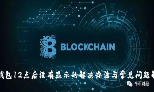 TP钱包12点后没有显示的解决办法与常见问题解答
