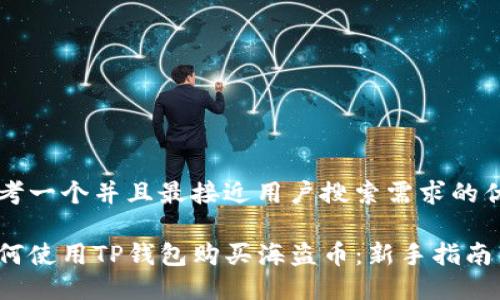 思考一个并且最接近用户搜索需求的优质

如何使用TP钱包购买海盗币：新手指南