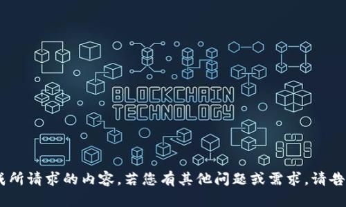 未能生成所请求的内容。若您有其他问题或需求，请告知。谢谢！