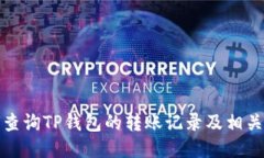 如何查询TP钱包的转账记录及相关信息