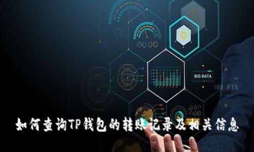 如何查询TP钱包的转账记录及相关信息
