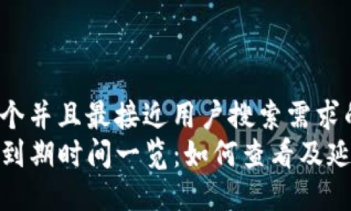 思考一个并且最接近用户搜索需求的  
TP钱包到期时间一览：如何查看及延期攻略