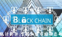 加密货币统计软件：掌握加密市场动态的必备工