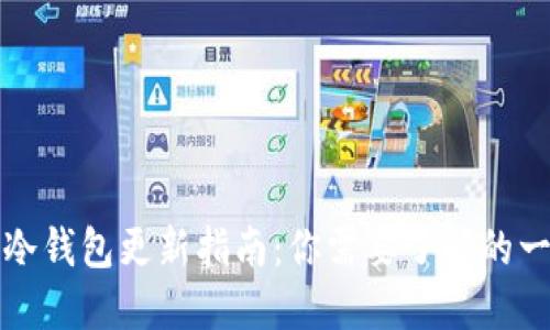 TP冷钱包更新指南：你需要了解的一切