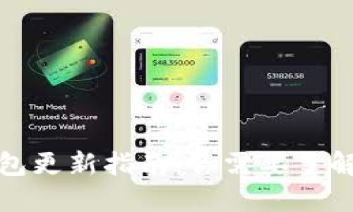 TP冷钱包更新指南：你需要了解的一切