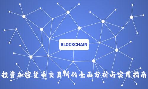 投资加密货币交易所的全面分析与实用指南