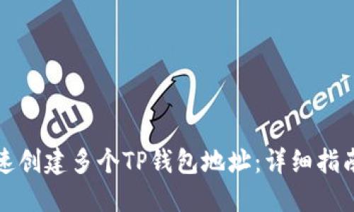 如何快速创建多个TP钱包地址：详细指南与技巧
