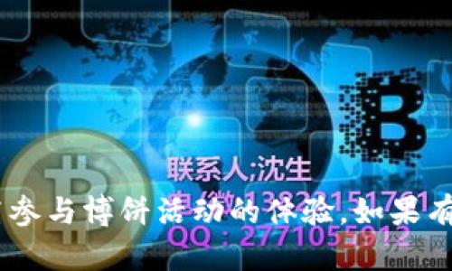   如何解决TP钱包博饼页面无法打开的问题 / 
 guanjianci TP钱包, 博饼, 页面打不开 /guanjianci 

在数字货币的广泛应用中，TP钱包作为一种有效的数字资产管理工具，受到了越来越多用户的喜爱。然而，一些用户可能会在访问TP钱包的博饼页面时遇到打不开的情况。本文将详细探讨可能导致这一问题的原因，以及有效的解决方案，让用户能够顺利访问TP钱包的博饼页面。

一、理解TP钱包和博饼功能
TP钱包是一款多功能的数字货币钱包，提供便捷的服务，包括数字资产管理、交易、转账等。博饼功能则是TP钱包中的一项娱乐性活动，用户可以通过博饼参与不同的数字资产抽奖活动，获得丰厚的奖励。
在这一功能中，用户往往需要访问页面进行参与和查看相关信息。若页面打不开，将影响到用户体验，因此了解TP钱包及其博饼功能至关重要。

二、导致页面打不开的常见原因
1. 网络问题：
如果用户的网络连接不稳定，可能导致TP钱包页面无法加载。确保Wi-Fi或移动数据正常，尝试重新连接网络或切换至其他网络。
2. APP版本过旧：
用户使用的TP钱包版本如果过旧，可能无法兼容最新的博饼页面。建议用户定期更新应用，获取最新的功能和安全性。
3. 服务器故障：
TP钱包的服务器有时可能出现故障，导致用户无法访问某些页面。此时可以检查TP钱包的官方社交媒体或社区，确认是否有维护公告。
4. 浏览器设置问题：
如果用户通过浏览器访问博饼页面，某些安全设置或浏览器插件可能导致页面无法正常显示。建议用户尝试在无痕模式下访问，或者更换其他浏览器。
5. 设备问题：
设备的操作系统或其他应用程序的干扰也可能影响TP钱包的运行，用户需要确认设备的运行状态以及内存是否充足。

三、解决TP钱包博饼页面无法打开的方法
1. 检查网络连接：
用户可以通过打开其他网站或应用确认网络是否正常，若无网络问题则可以排除这一因素。
2. 更新TP钱包：
访问应用商店，检查TP钱包是否有可用更新，及时下载并安装最新版本，确保可以访问所有功能。
3. 查询服务器状态：
关注TP钱包的官方网站和社交媒体，查看是否有服务器维护信息，遇到故障时需要耐心等待恢复。
4. 调整浏览器设置：
若通过浏览器访问可以清除缓存或尝试更换浏览器。清除缓存后，重新加载页面，多数情况下可以解决问题。
5. 重启设备：
尝试重启手机或平板，这可以清除一些临时错误，重新为设备加载各个应用。

四、相关用户提问及解答
在使用TP钱包博饼及其他功能的过程中，用户可能会遇到各种问题。以下是常见的五个问题，以及详细解答：

1. 如何确定TP钱包有新版本更新？
用户可以通过以下几种方式检查TP钱包是否有新版本更新：
a. 应用商店查看：
在安卓设备上，可以打开Google Play商店，在“我的应用和游戏”中查看是否有TP钱包的更新提示。而在iOS设备上，可以前往App Store，点击“更新”页面查看。
b. TP钱包官方网站：
用户可以访问TP钱包的正规官方网站，通常会在首页或下载页面标注最新的版本信息，提供更新的下载链接。
c. 社交媒体渠道：
TP钱包的官方社交媒体账号如微博、Twitter等平台，通常会发布与新版本相关的公告，用户也可以通过这些渠道获取更新信息。
d. 用户社区：
用户还可以加入TP钱包的用户社区，关注用户之间交流的信息，了解是否有他人发现版本更新，但无论何种途径，请务必确保下载来自官方渠道以避免安全隐患。

2. 如果TP钱包登录后仍无法访问博饼页面，怎么办？
出现此类问题可能是多种原因造成的，具体解决步骤如下：
a. 清除应用缓存：
进入设备的应用管理设置，找到TP钱包，选择清除数据和缓存，这样可以排除因缓存造成的页面加载问题。
b. 重新启动应用：
关闭TP钱包应用，然后重新打开，这样可以重新加载其所有内容，有时应用的临时故障通过这一方式可以解决。
c. 检查系统权限：
确保TP钱包获得了必要的权限，如网络连接和存储权限。若权限未开放，应用的功能可能受到限制，导致无法访问博饼页面。
d. 联系客服：
若以上措施均未能解决，建议用户联系TP钱包的客服团队，提供问题详细信息，工作人员会根据情况提供进一步的帮助和解决方案。

3. TP钱包博饼活动的参与规则是什么？
参加TP钱包博饼活动的用户需要遵循一定的参与规则，具体如下：
a. 注册用户：
用户必须在TP钱包中注册账户，并完成身份验证，未注册用户无法参与博饼活动。
b. 活动时间：
每个博饼活动通常设定明确的开始和结束时间，用户需在活动期间参与，过期后则无法再进入。
c. 参与次数限制：
部分博饼活动可能对每个用户的参与次数设定上限，用户需注意活动规则，保证参与在规定范围内。
d. 正确完成操作：
参与博饼后，用户需要遵循页面的指引，完成抽奖等动作，若操作错误可能导致无法参与成功。

4. TP钱包博饼的奖励如何发放？
TP钱包博饼活动所获得的奖励一般会在活动结束后通过指定的方式发放，主要包括：
a. 直接发送至用户钱包：
大部分奖励会在活动结束后直接发放至用户注册时关联的TP钱包地址，用户可以在钱包界面查看到账余额。
b. 通知方式：
TP钱包通常会通过推送通知或应用内消息告知用户奖励情况，用户可以根据提示查看详细信息。
c. 领取规则：
某些特定奖励可能需要用户主动领取，用户需注意领兑时间，否则将无法获取。
d. 奖励种类：
博饼活动中的奖励可能包括代币、积分等，用户需了解奖励类型，以便于合理规划使用。

5. 如何提高参与TP钱包博饼活动的中奖几率？
若想提高参与TP钱包博饼活动的中奖几率，用户可以尝试以下策略：
a. 积极参与活动：
多参与TP钱包主办的博饼活动，提升中奖机会，部分活动可能结合活动次数和累计参与来提高中奖概率。
b. 关注活动规则：
仔细阅读活动规则，了解具体的参与排期、奖励发放机制，确保每次参与都在符合要求的条件下进行。
c. 适时选择参与时机：
有些活动由于参与人数众多，开奖几率低，用户可以选择较少人参与的时段参加，这样会增加中奖几率。
d. 积攒券或积分：
部分博饼活动允许用户通过积攒的券或积分来提升再抽中的几率，用户可以积极累积。

总结：TP钱包博饼页面打不开的问题虽然可能由多种原因造成，但通过上述方法和策略，用户应该能够有效解决问题，并提高参与博饼活动的体验。如果有其他困惑或问题，欢迎进一步探讨。