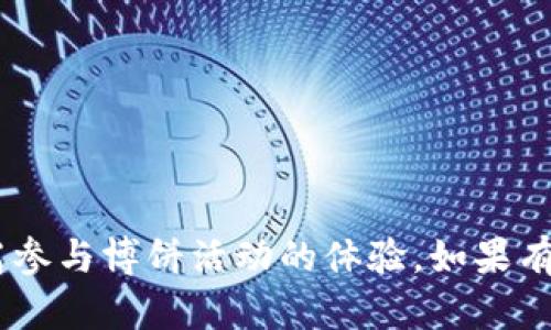   如何解决TP钱包博饼页面无法打开的问题 / 
 guanjianci TP钱包, 博饼, 页面打不开 /guanjianci 

在数字货币的广泛应用中，TP钱包作为一种有效的数字资产管理工具，受到了越来越多用户的喜爱。然而，一些用户可能会在访问TP钱包的博饼页面时遇到打不开的情况。本文将详细探讨可能导致这一问题的原因，以及有效的解决方案，让用户能够顺利访问TP钱包的博饼页面。

一、理解TP钱包和博饼功能
TP钱包是一款多功能的数字货币钱包，提供便捷的服务，包括数字资产管理、交易、转账等。博饼功能则是TP钱包中的一项娱乐性活动，用户可以通过博饼参与不同的数字资产抽奖活动，获得丰厚的奖励。
在这一功能中，用户往往需要访问页面进行参与和查看相关信息。若页面打不开，将影响到用户体验，因此了解TP钱包及其博饼功能至关重要。

二、导致页面打不开的常见原因
1. 网络问题：
如果用户的网络连接不稳定，可能导致TP钱包页面无法加载。确保Wi-Fi或移动数据正常，尝试重新连接网络或切换至其他网络。
2. APP版本过旧：
用户使用的TP钱包版本如果过旧，可能无法兼容最新的博饼页面。建议用户定期更新应用，获取最新的功能和安全性。
3. 服务器故障：
TP钱包的服务器有时可能出现故障，导致用户无法访问某些页面。此时可以检查TP钱包的官方社交媒体或社区，确认是否有维护公告。
4. 浏览器设置问题：
如果用户通过浏览器访问博饼页面，某些安全设置或浏览器插件可能导致页面无法正常显示。建议用户尝试在无痕模式下访问，或者更换其他浏览器。
5. 设备问题：
设备的操作系统或其他应用程序的干扰也可能影响TP钱包的运行，用户需要确认设备的运行状态以及内存是否充足。

三、解决TP钱包博饼页面无法打开的方法
1. 检查网络连接：
用户可以通过打开其他网站或应用确认网络是否正常，若无网络问题则可以排除这一因素。
2. 更新TP钱包：
访问应用商店，检查TP钱包是否有可用更新，及时下载并安装最新版本，确保可以访问所有功能。
3. 查询服务器状态：
关注TP钱包的官方网站和社交媒体，查看是否有服务器维护信息，遇到故障时需要耐心等待恢复。
4. 调整浏览器设置：
若通过浏览器访问可以清除缓存或尝试更换浏览器。清除缓存后，重新加载页面，多数情况下可以解决问题。
5. 重启设备：
尝试重启手机或平板，这可以清除一些临时错误，重新为设备加载各个应用。

四、相关用户提问及解答
在使用TP钱包博饼及其他功能的过程中，用户可能会遇到各种问题。以下是常见的五个问题，以及详细解答：

1. 如何确定TP钱包有新版本更新？
用户可以通过以下几种方式检查TP钱包是否有新版本更新：
a. 应用商店查看：
在安卓设备上，可以打开Google Play商店，在“我的应用和游戏”中查看是否有TP钱包的更新提示。而在iOS设备上，可以前往App Store，点击“更新”页面查看。
b. TP钱包官方网站：
用户可以访问TP钱包的正规官方网站，通常会在首页或下载页面标注最新的版本信息，提供更新的下载链接。
c. 社交媒体渠道：
TP钱包的官方社交媒体账号如微博、Twitter等平台，通常会发布与新版本相关的公告，用户也可以通过这些渠道获取更新信息。
d. 用户社区：
用户还可以加入TP钱包的用户社区，关注用户之间交流的信息，了解是否有他人发现版本更新，但无论何种途径，请务必确保下载来自官方渠道以避免安全隐患。

2. 如果TP钱包登录后仍无法访问博饼页面，怎么办？
出现此类问题可能是多种原因造成的，具体解决步骤如下：
a. 清除应用缓存：
进入设备的应用管理设置，找到TP钱包，选择清除数据和缓存，这样可以排除因缓存造成的页面加载问题。
b. 重新启动应用：
关闭TP钱包应用，然后重新打开，这样可以重新加载其所有内容，有时应用的临时故障通过这一方式可以解决。
c. 检查系统权限：
确保TP钱包获得了必要的权限，如网络连接和存储权限。若权限未开放，应用的功能可能受到限制，导致无法访问博饼页面。
d. 联系客服：
若以上措施均未能解决，建议用户联系TP钱包的客服团队，提供问题详细信息，工作人员会根据情况提供进一步的帮助和解决方案。

3. TP钱包博饼活动的参与规则是什么？
参加TP钱包博饼活动的用户需要遵循一定的参与规则，具体如下：
a. 注册用户：
用户必须在TP钱包中注册账户，并完成身份验证，未注册用户无法参与博饼活动。
b. 活动时间：
每个博饼活动通常设定明确的开始和结束时间，用户需在活动期间参与，过期后则无法再进入。
c. 参与次数限制：
部分博饼活动可能对每个用户的参与次数设定上限，用户需注意活动规则，保证参与在规定范围内。
d. 正确完成操作：
参与博饼后，用户需要遵循页面的指引，完成抽奖等动作，若操作错误可能导致无法参与成功。

4. TP钱包博饼的奖励如何发放？
TP钱包博饼活动所获得的奖励一般会在活动结束后通过指定的方式发放，主要包括：
a. 直接发送至用户钱包：
大部分奖励会在活动结束后直接发放至用户注册时关联的TP钱包地址，用户可以在钱包界面查看到账余额。
b. 通知方式：
TP钱包通常会通过推送通知或应用内消息告知用户奖励情况，用户可以根据提示查看详细信息。
c. 领取规则：
某些特定奖励可能需要用户主动领取，用户需注意领兑时间，否则将无法获取。
d. 奖励种类：
博饼活动中的奖励可能包括代币、积分等，用户需了解奖励类型，以便于合理规划使用。

5. 如何提高参与TP钱包博饼活动的中奖几率？
若想提高参与TP钱包博饼活动的中奖几率，用户可以尝试以下策略：
a. 积极参与活动：
多参与TP钱包主办的博饼活动，提升中奖机会，部分活动可能结合活动次数和累计参与来提高中奖概率。
b. 关注活动规则：
仔细阅读活动规则，了解具体的参与排期、奖励发放机制，确保每次参与都在符合要求的条件下进行。
c. 适时选择参与时机：
有些活动由于参与人数众多，开奖几率低，用户可以选择较少人参与的时段参加，这样会增加中奖几率。
d. 积攒券或积分：
部分博饼活动允许用户通过积攒的券或积分来提升再抽中的几率，用户可以积极累积。

总结：TP钱包博饼页面打不开的问题虽然可能由多种原因造成，但通过上述方法和策略，用户应该能够有效解决问题，并提高参与博饼活动的体验。如果有其他困惑或问题，欢迎进一步探讨。