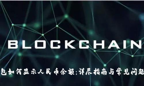 TP钱包如何显示人民币余额：详尽指南与常见问题解答