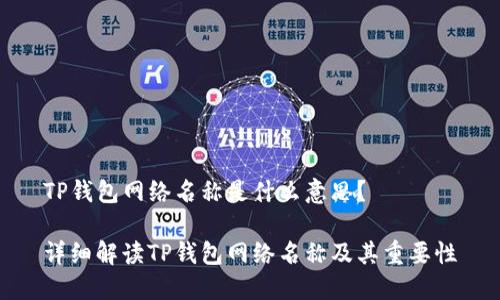 TP钱包网络名称是什么意思？

详细解读TP钱包网络名称及其重要性