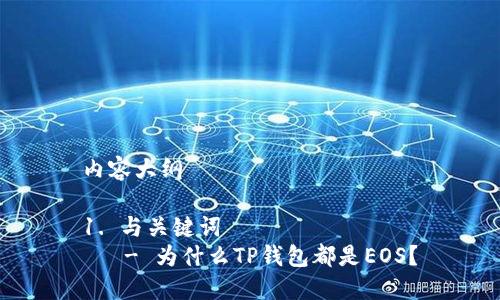 内容大纲
1. 与关键词
- 为什么TP钱包都是EOS?
