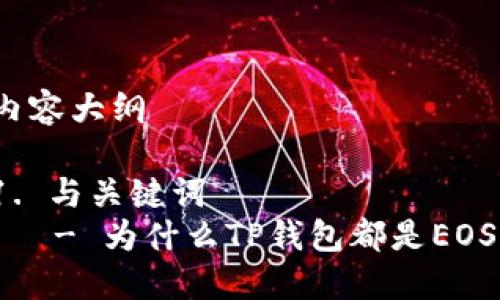 内容大纲

1. 与关键词
   - 为什么TP钱包都是EOS？