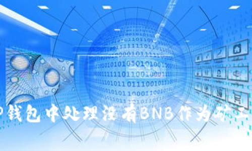 如何在TP钱包中处理没有BNB作为矿工费的问题