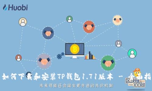 : 如何下载和安装TP钱包1.71版本 - 全面指南