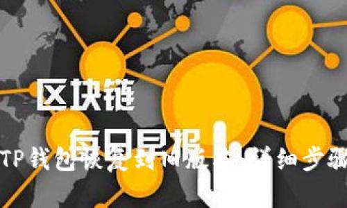 如何将TP钱包恢复到旧版本：详细步骤与指导