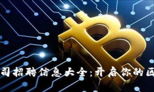 福州加密货币公司招聘信息大全：开启你的区块链职业新篇章