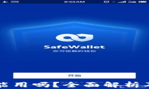 
TP钱包还能用吗？全面解析及使用指南
