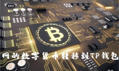 如何将火币网的数字货币转移到TP钱包的详细指南