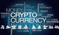 数字货币与加密货币：未来金融的双重选择