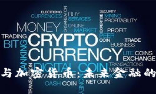 数字货币与加密货币：未来金融的双重选择