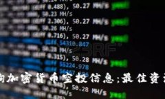 如何查询加密货币空投信息：最佳资源和方法