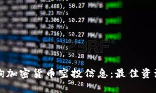 如何查询加密货币空投信息：最佳资源和方法