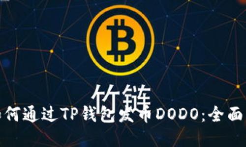 : 如何通过TP钱包发币DODO:全面指南