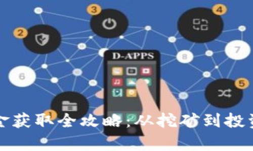 加密货币资金获取全攻略：从挖矿到投资的全面解析