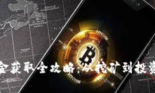 加密货币资金获取全攻略：从挖矿到投资的全面解析