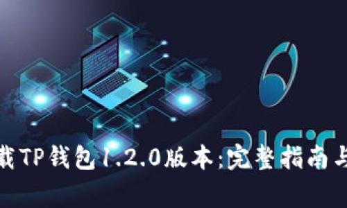 : 如何下载TP钱包1.2.0版本：完整指南与注意事项