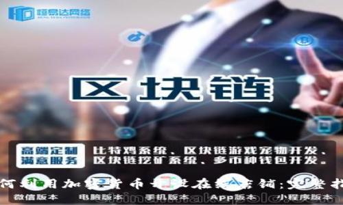 如何利用加密货币开设在线店铺：完整指南