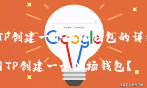 # 用TP创建一个波场钱包的详细指南

如何用TP创建一个波场钱包？